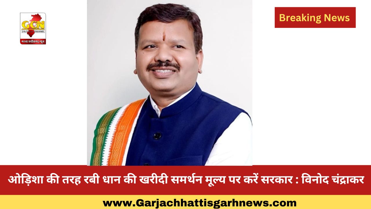 ओड़िशा की तरह रबी धान की खरीदी समर्थन मूल्य पर करें सरकार : विनोद चंद्राकर