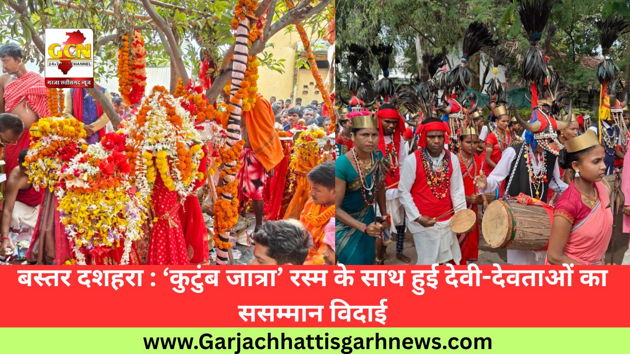 बस्तर दशहरा : ‘कुटुंब जात्रा’ रस्म के साथ हुई देवी-देवताओं का ससम्मान विदाई बस्तर दशहरा : ‘कुटुंब जात्रा’ रस्म के साथ हुई देवी-देवताओं का ससम्मान विदाई
