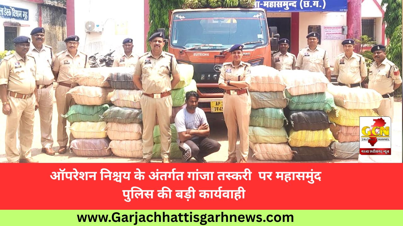 ऑपरेशन निश्चय के अंतर्गत गांजा तस्करी  पर महासमुंद पुलिस की बड़ी कार्यवाही 