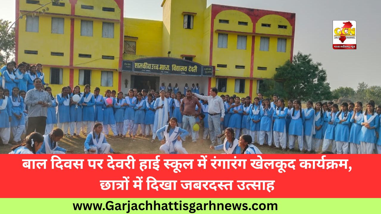 बाल दिवस पर देवरी हाई स्कूल में रंगारंग खेलकूद कार्यक्रम, छात्रों में दिखा जबरदस्त उत्साह