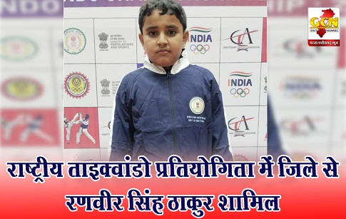 राष्ट्रीय ताइक्वांडो प्रतियोगिता में जिले से रणवीर सिंह ठाकुर शामिल 