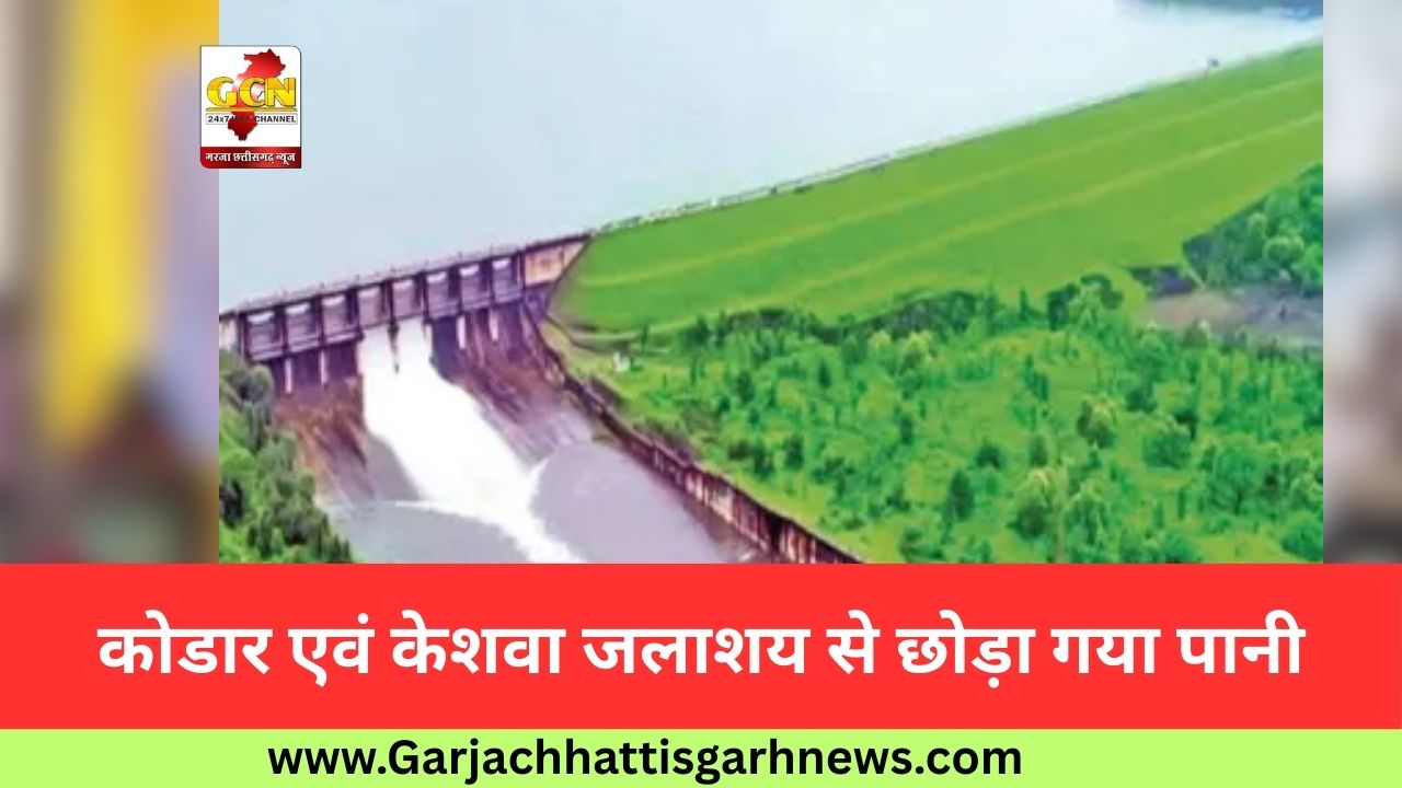 कोडार एवं केशवा जलाशय से छोड़ा गया पानी कोडार एवं केशवा जलाशय से छोड़ा गया पानी