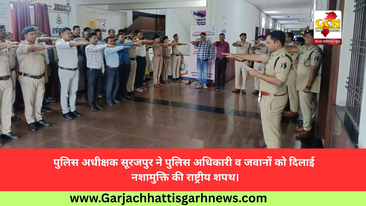 पुलिस अधीक्षक सूरजपुर ने पुलिस अधिकारी व जवानों को दिलाई नशामुक्ति की राष्ट्रीय शपथ। पुलिस अधीक्षक सूरजपुर ने पुलिस अधिकारी व जवानों को दिलाई नशामुक्ति की राष्ट्रीय शपथ।