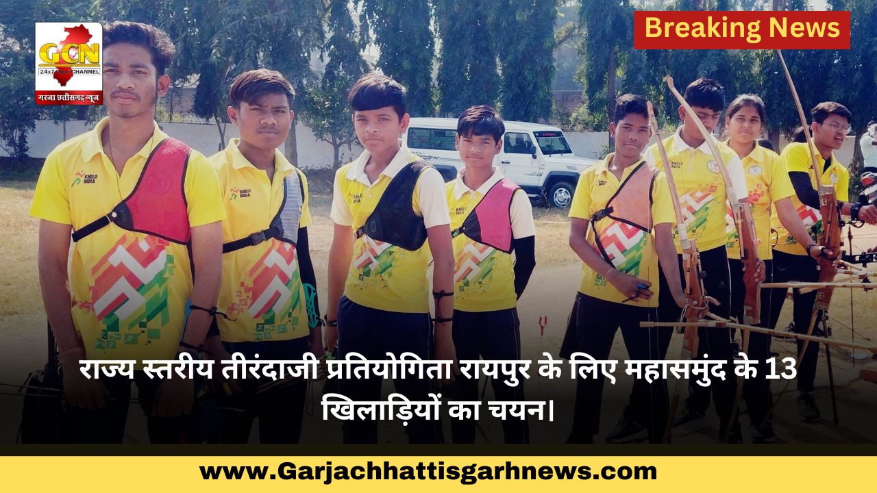 राज्य स्तरीय तीरंदाजी प्रतियोगिता रायपुर के लिए महासमुंद के 13 खिलाड़ियों का चयन।