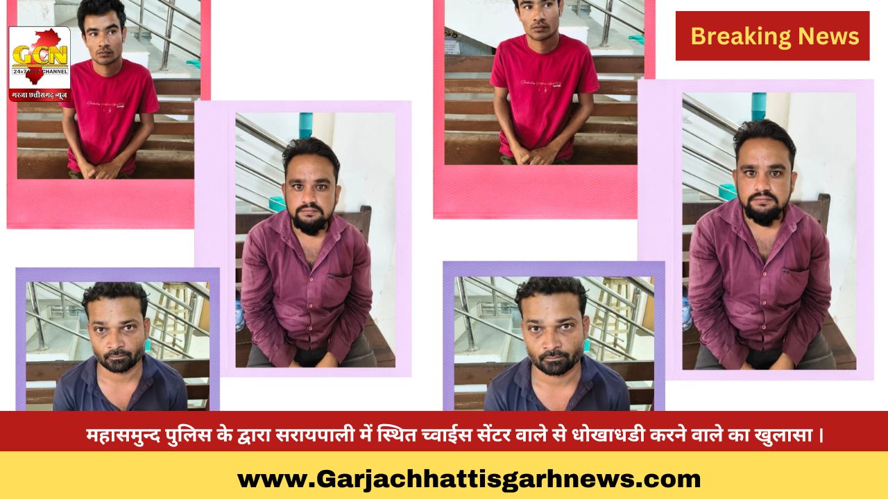महासमुन्द पुलिस के द्वारा सरायपाली में स्थित च्वाईस सेंटर वाले से धोखाधडी करने वाले का खुलासा ।