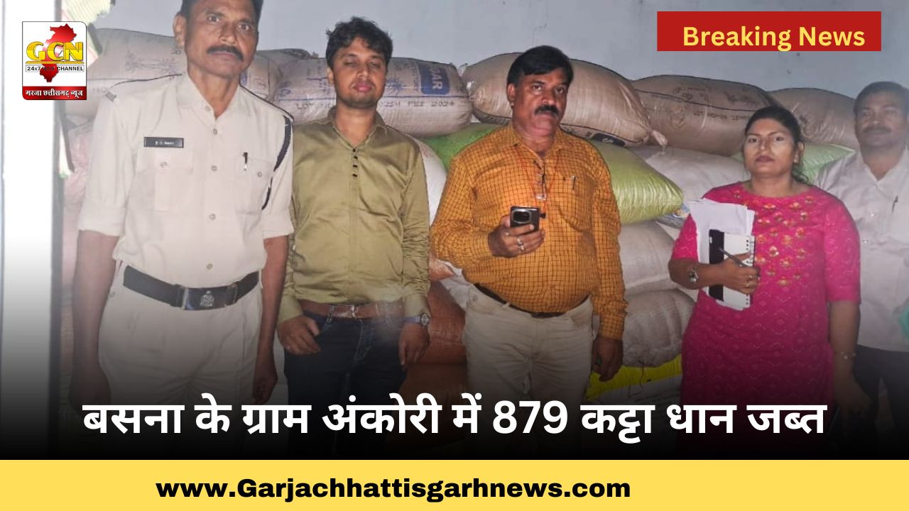 बसना के ग्राम अंकोरी में 879 कट्टा धान जब्त