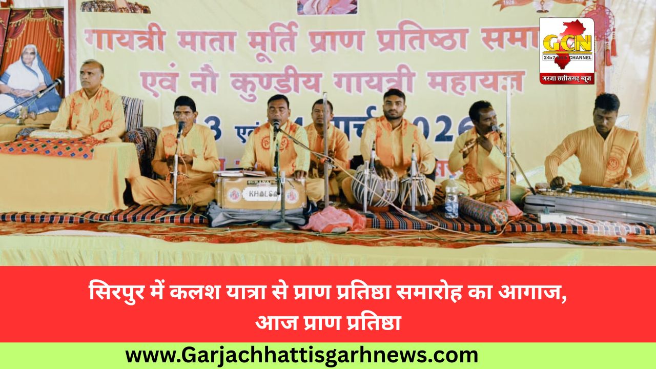 सिरपुर में कलश यात्रा से प्राण प्रतिष्ठा समारोह का आगाज, आज प्राण प्रतिष्ठा सिरपुर में कलश यात्रा से प्राण प्रतिष्ठा समारोह का आगाज, आज प्राण प्रतिष्ठा