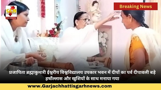 प्रजापिता ब्रह्माकुमारी ईश्वरीय विश्वविद्यालय उपकार भवन में दीपों का पर्व दीपावली बड़े हर्षोल्लास और खुशियों के साथ मनाया गया