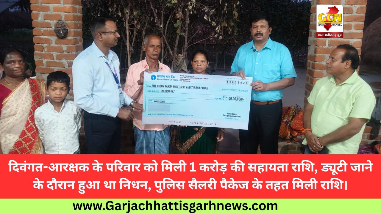 दिवंगत-आरक्षक के परिवार को मिली 1 करोड़ की सहायता राशि, ड्यूटी जाने के दौरान हुआ था निधन, पुलिस सैलरी पैकेज के तहत मिली राशि। दिवंगत-आरक्षक के परिवार को मिली 1 करोड़ की सहायता राशि, ड्यूटी जाने के दौरान हुआ था निधन, पुलिस सैलरी पैकेज के तहत मिली राशि।