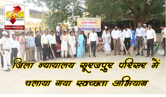 स्वच्छता अभियान: जिला न्यायालय सूरजपुर परिसर में चलाया गया स्वच्छता अभियान, सभी न्यायाधीश व कर्मचारीगण 1 घंटे का श्रमदान किया