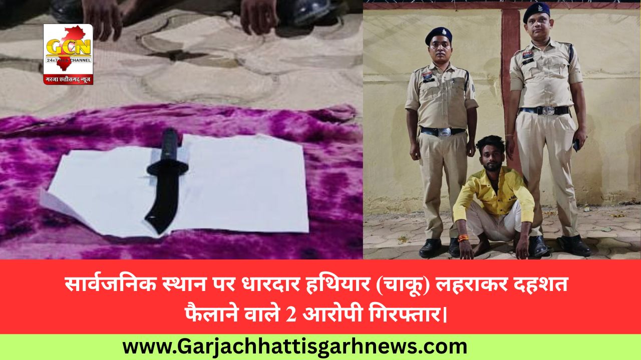 सार्वजनिक स्थान पर धारदार हथियार (चाकू) लहराकर दहशत फैलाने वाले 2 आरोपी गिरफ्तार। 