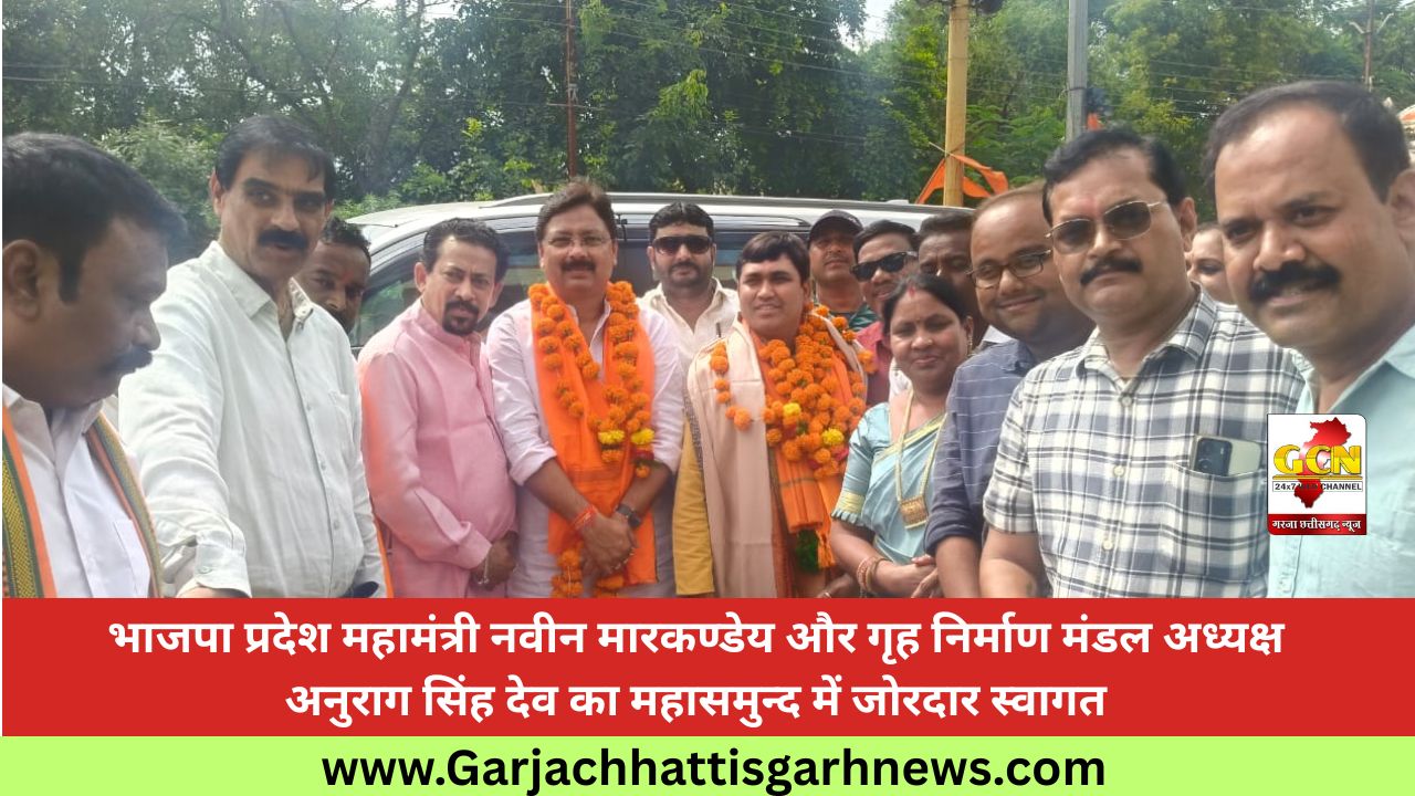 भाजपा प्रदेश महामंत्री नवीन मारकण्डेय और गृह निर्माण मंडल अध्यक्ष अनुराग सिंह देव का महासमुन्द में जोरदार स्वागत