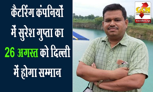 कैटरिंग कंपनियों में सुरेश गुप्ता का 26 अगस्त को दिल्ली में होगा सम्मान कैटरिंग कंपनियों में सुरेश गुप्ता का 26 अगस्त को दिल्ली में होगा सम्मान