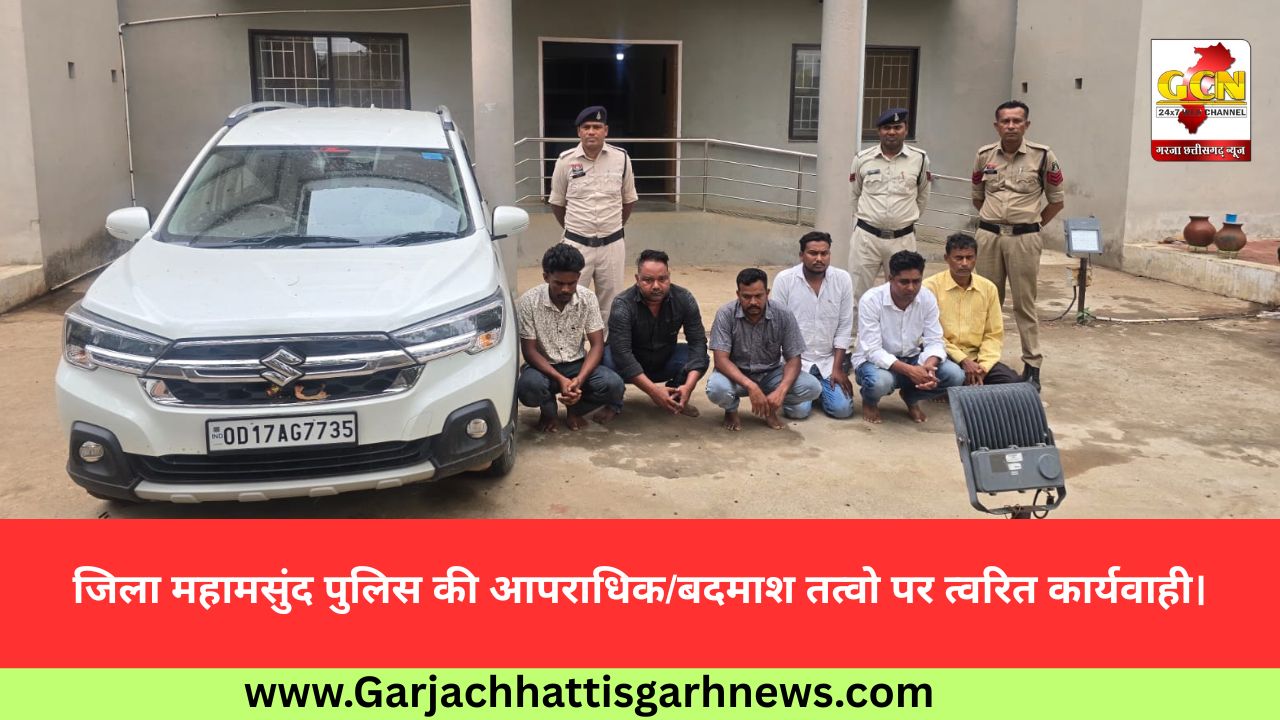 जिला महामसुंद पुलिस की आपराधिक/बदमाश तत्वो पर त्वरित कार्यवाही।