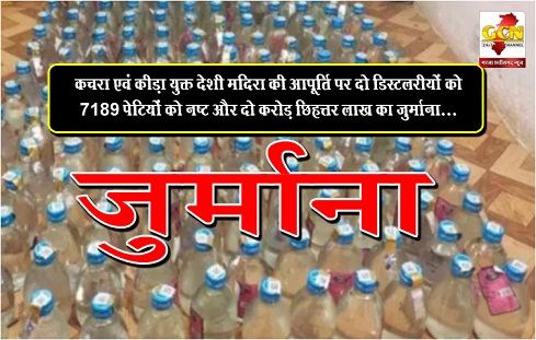 कचरा एवं कीड़ा युक्त देशी मदिरा की आपूर्ति पर दो डिस्टलरीयों को 7189 पेटियों को नष्ट और दो करोड़ छिहत्तर लाख का जुर्माना...