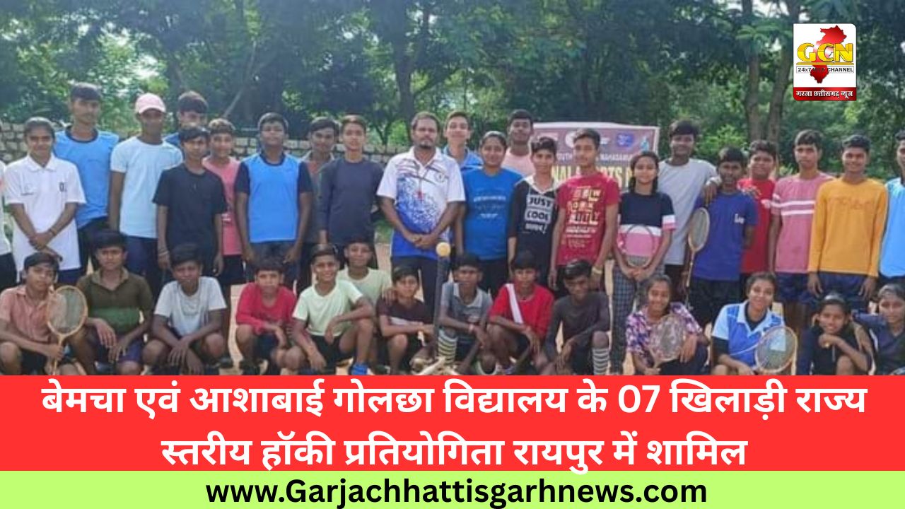 बेमचा एवं आशाबाई गोलछा विद्यालय के 07 खिलाड़ी राज्य स्तरीय हॉकी प्रतियोगिता रायपुर में शामिल बेमचा एवं आशाबाई गोलछा विद्यालय के 07 खिलाड़ी राज्य स्तरीय हॉकी प्रतियोगिता रायपुर में शामिल