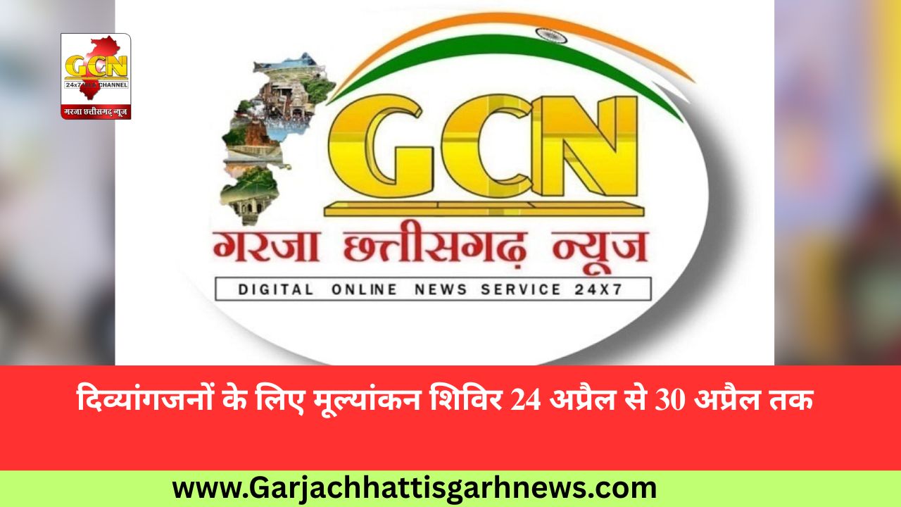 दिव्यांगजनों के लिए मूल्यांकन शिविर 24 अप्रैल से 30 अप्रैल तक