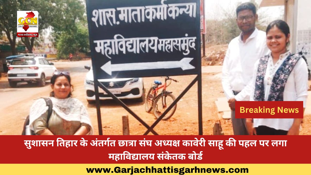 सुशासन तिहार के अंतर्गत छात्रा संघ अध्यक्ष कावेरी साहू की पहल पर लगा महाविद्यालय संकेतक बोर्ड