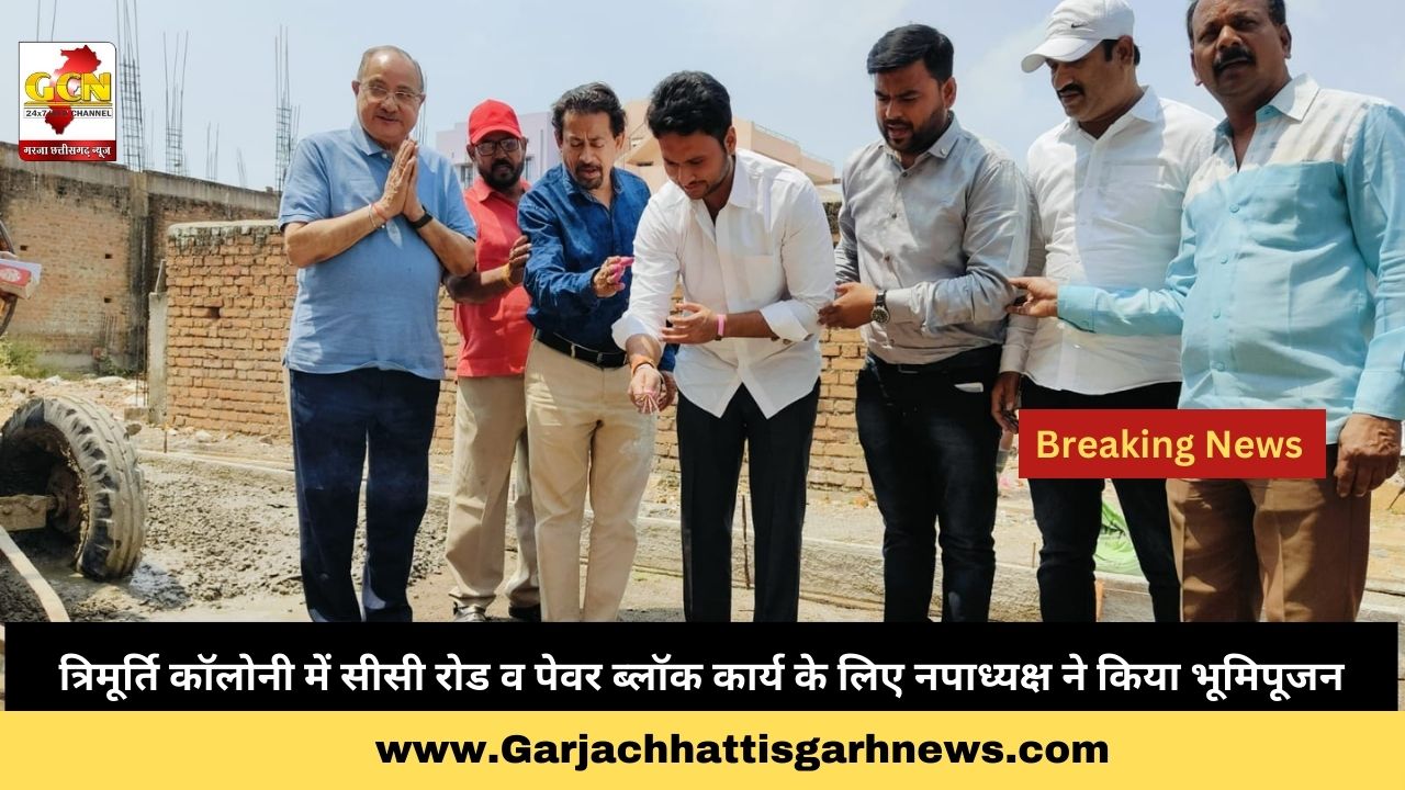 त्रिमूर्ति कॉलोनी में सीसी रोड व पेवर ब्लॉक कार्य के लिए नपाध्यक्ष ने किया भूमिपूजन