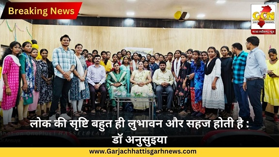लोक की सृष्टि बहुत ही लुभावन और सहज होती है: डॉ अनुसुइया 