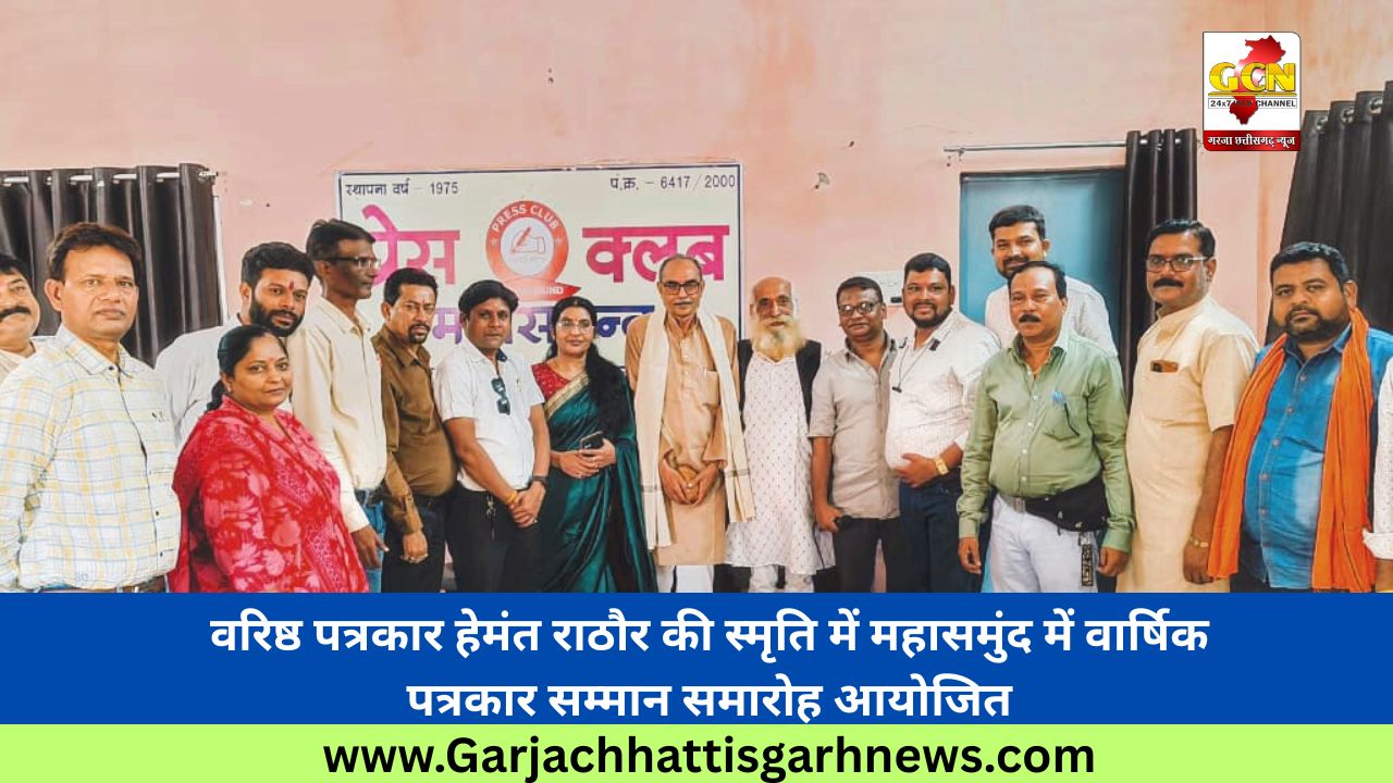वरिष्ठ पत्रकार हेमंत राठौर की स्मृति में महासमुंद में वार्षिक पत्रकार सम्मान समारोह आयोजित