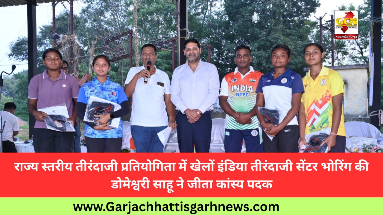 राज्य स्तरीय तीरंदाजी प्रतियोगिता में खेलों इंडिया तीरंदाजी सेंटर भोरिंग की डोमेश्वरी साहू ने जीता कांस्य पदक राज्य स्तरीय तीरंदाजी प्रतियोगिता में खेलों इंडिया तीरंदाजी सेंटर भोरिंग की डोमेश्वरी साहू ने जीता कांस्य पदक