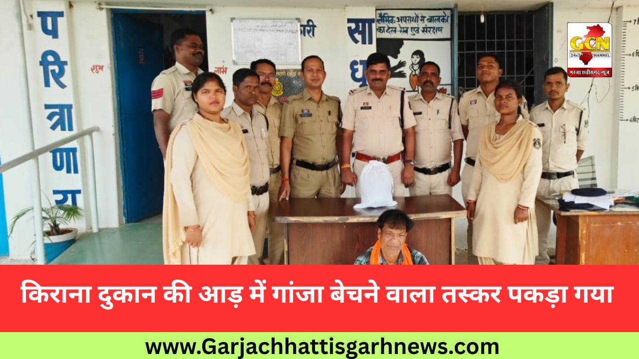 किराना दुकान की आड़ में गांजा बेचने वाला तस्कर पकड़ा गया