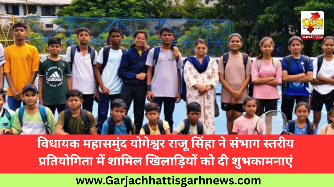 विधायक महासमुंद योगेश्वर राजू सिंहा ने संभाग स्तरीय प्रतियोगिता में शामिल खिलाड़ियों को दी शुभकामनाएं विधायक महासमुंद योगेश्वर राजू सिंहा ने संभाग स्तरीय प्रतियोगिता में शामिल खिलाड़ियों को दी शुभकामनाएं