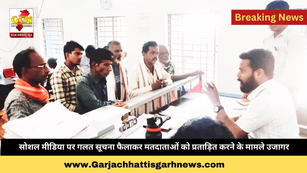 सोशल मीडिया पर गलत सूचना फैलाकर मतदाताओं को प्रताड़ित करने के मामले उजागर