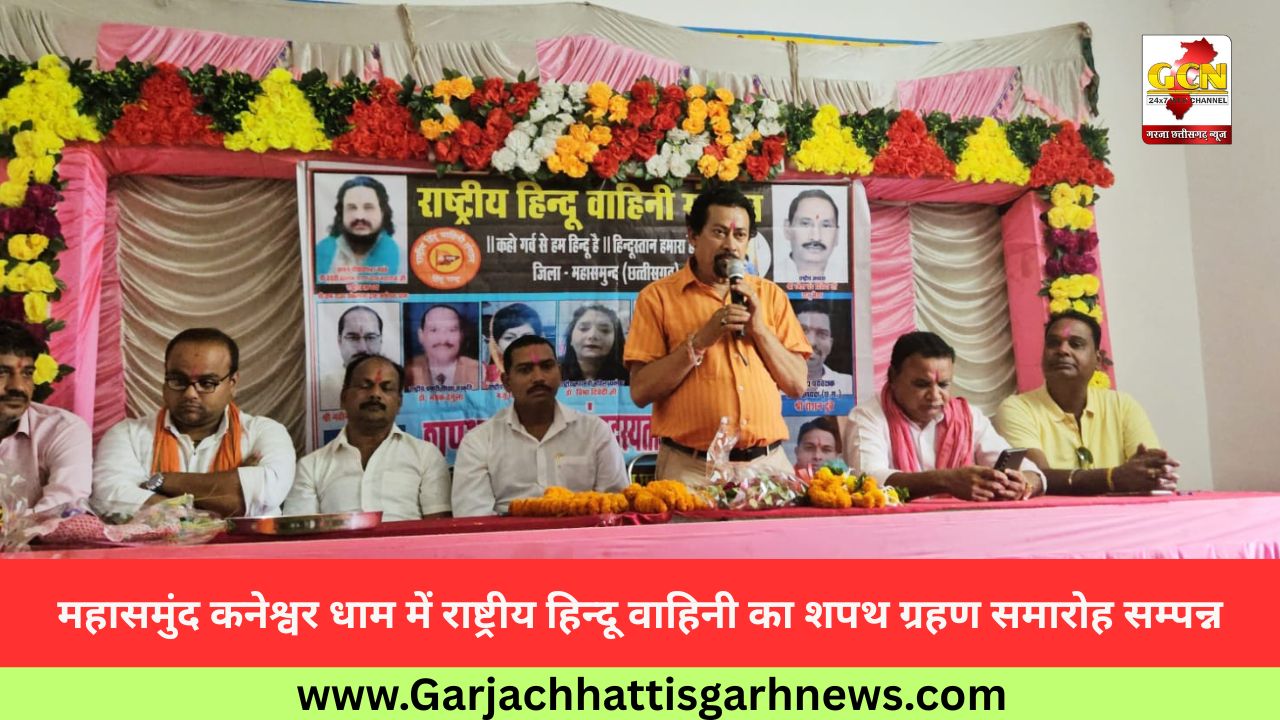 महासमुंद कनेश्वर धाम में राष्ट्रीय हिन्दू वाहिनी का शपथ ग्रहण समारोह सम्पन्न