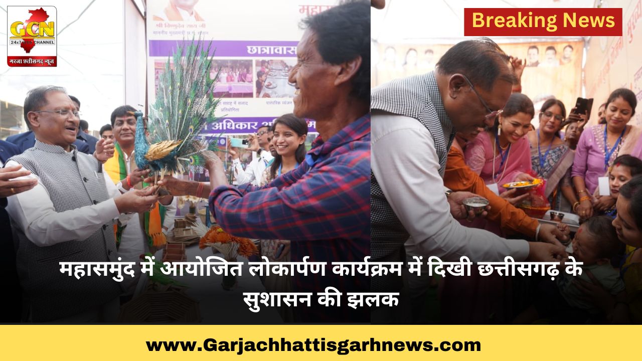 महासमुंद में आयोजित लोकार्पण कार्यक्रम में दिखी छत्तीसगढ़ के सुशासन की झलक