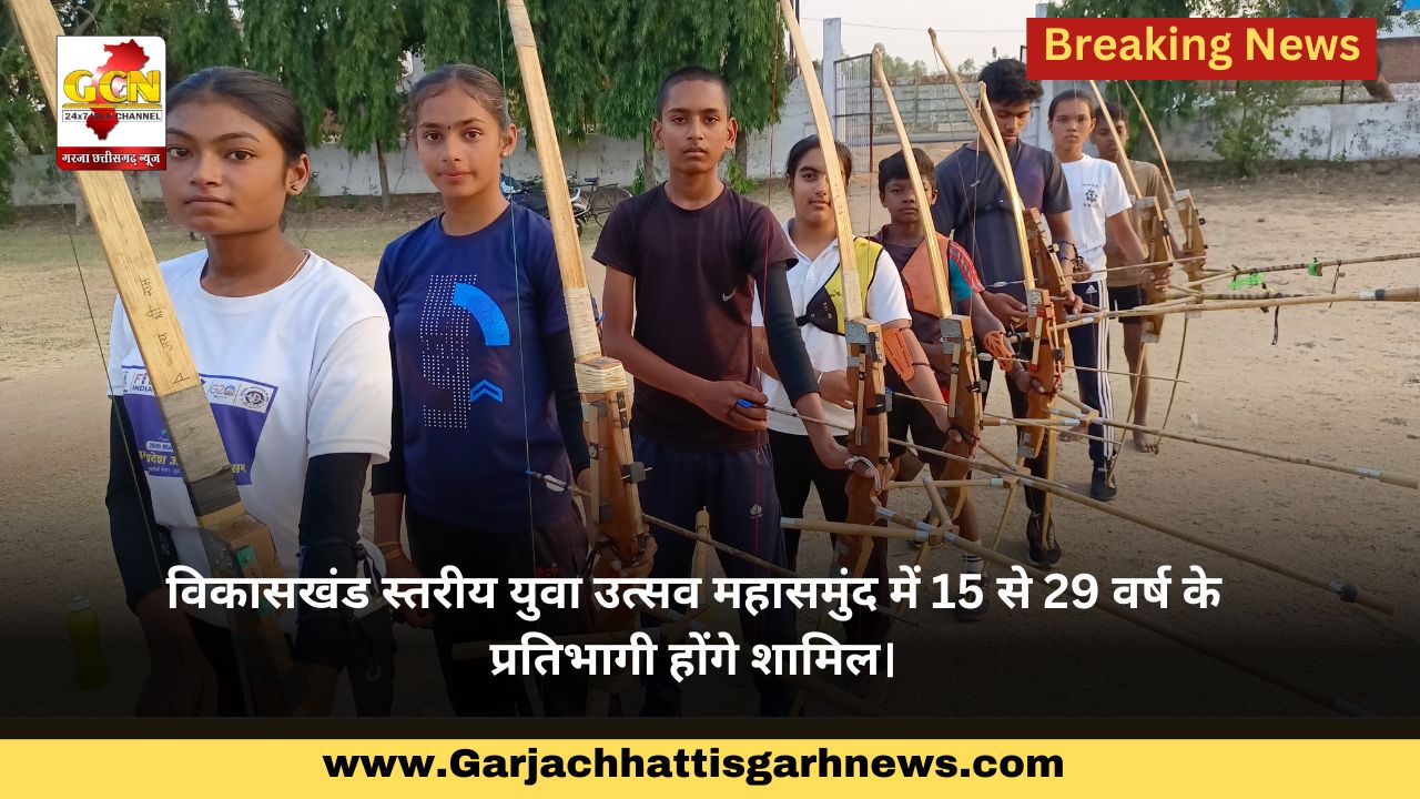 विकासखंड स्तरीय युवा उत्सव महासमुंद में 15 से 29 वर्ष के प्रतिभागी होंगे शामिल।