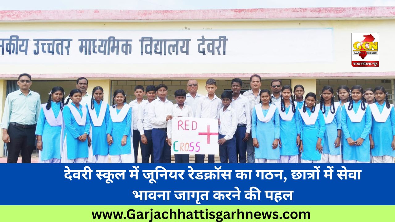 देवरी स्कूल में जूनियर रेडक्रॉस का गठन, छात्रों में सेवा भावना जागृत करने की पहल
