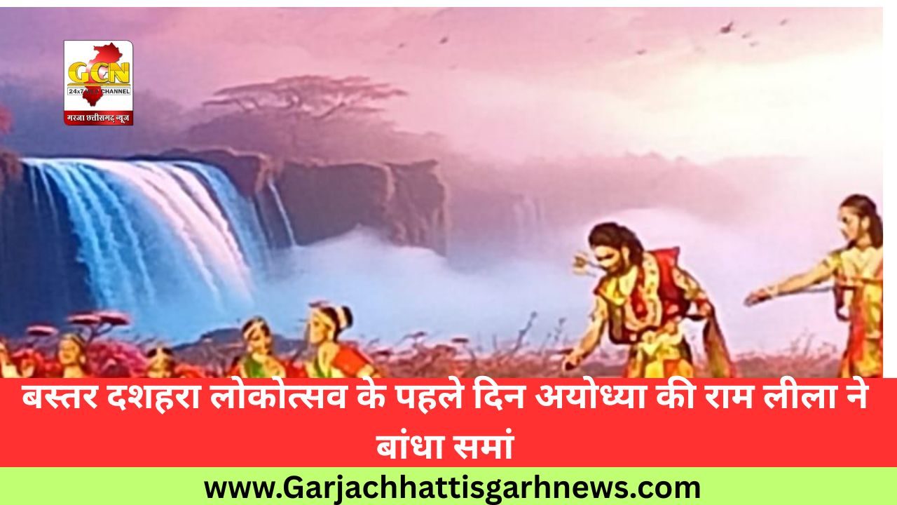 बस्तर दशहरा लोकोत्सव के पहले दिन अयोध्या की राम लीला ने बांधा समां बस्तर दशहरा लोकोत्सव के पहले दिन अयोध्या की राम लीला ने बांधा समां
