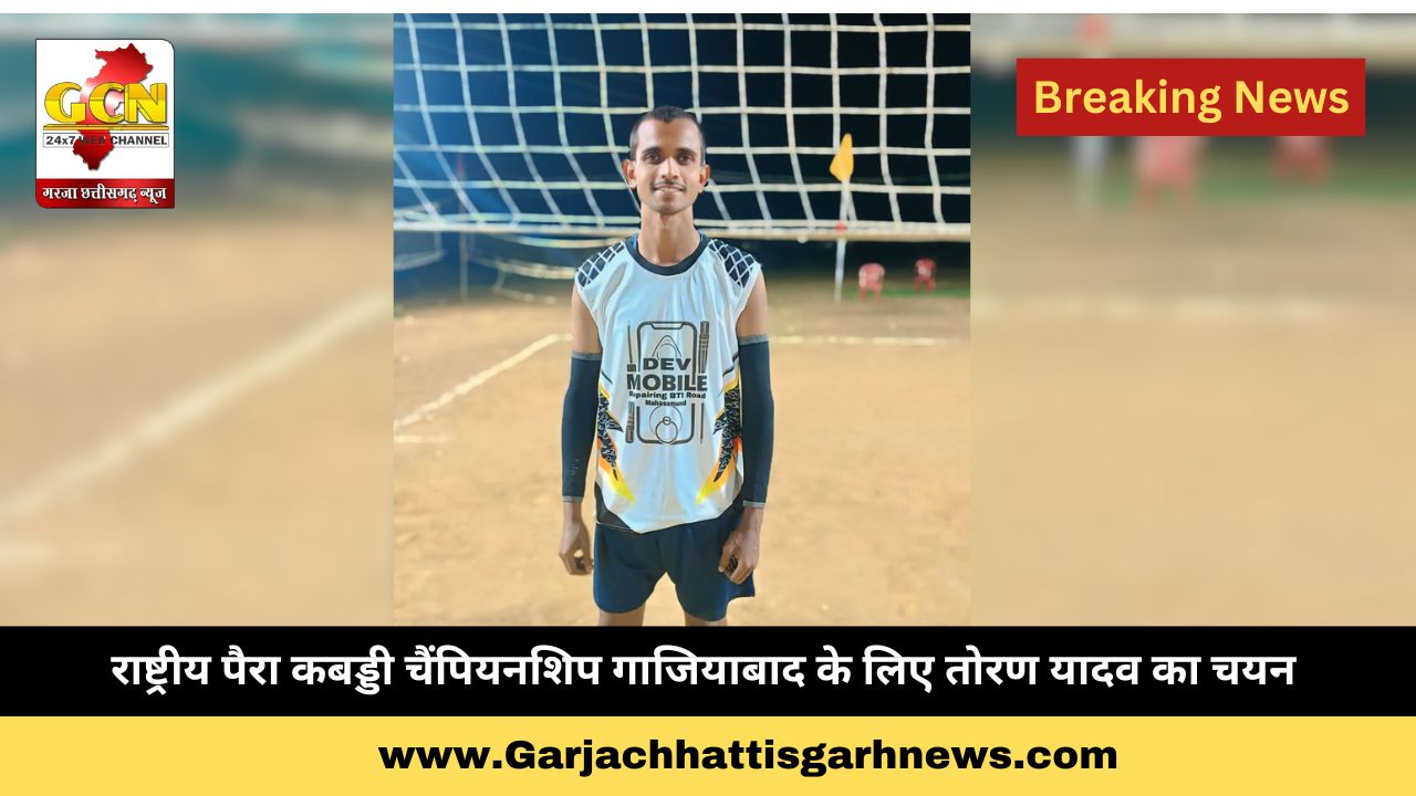 राष्ट्रीय पैरा कबड्डी चैंपियनशिप गाजियाबाद के लिए तोरण यादव का चयन