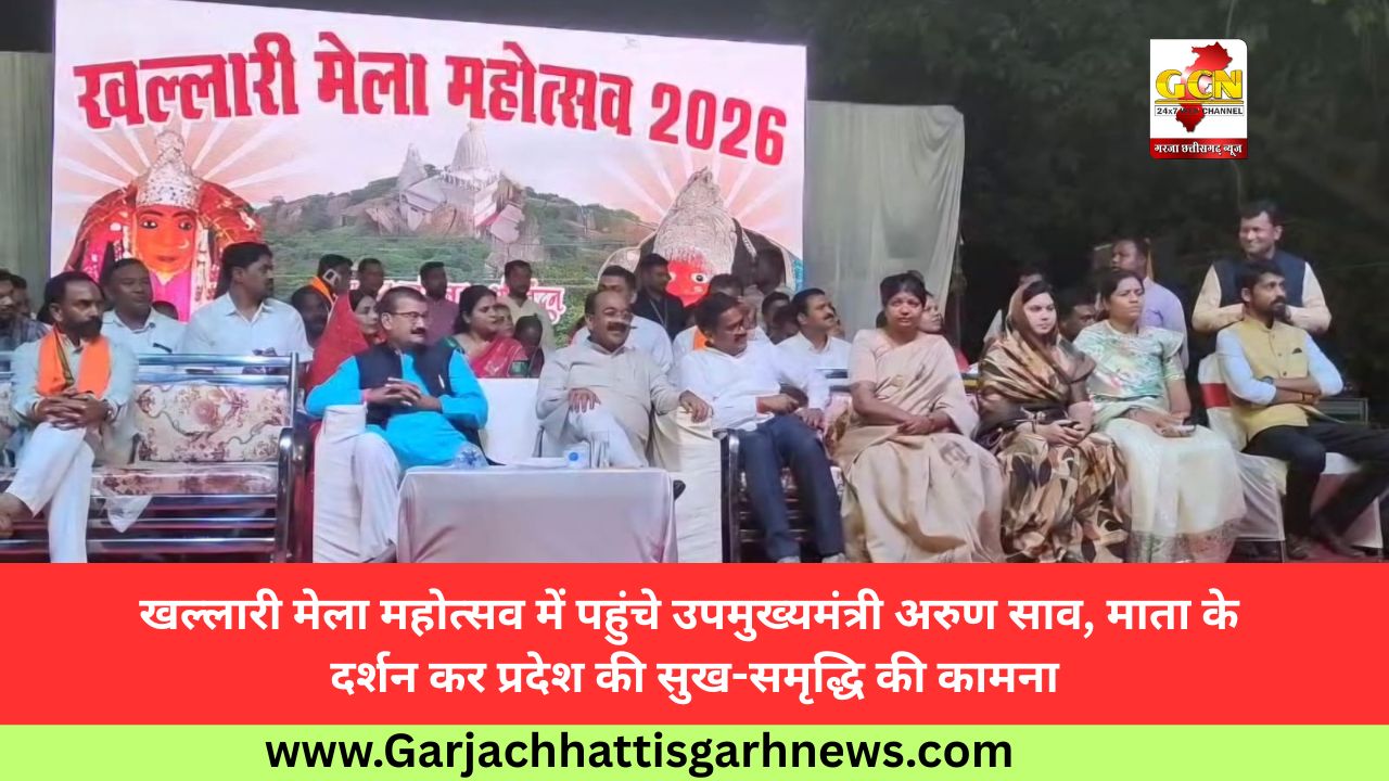 खल्लारी मेला महोत्सव में पहुंचे उपमुख्यमंत्री अरुण साव, माता के दर्शन कर प्रदेश की सुख-समृद्धि की कामना