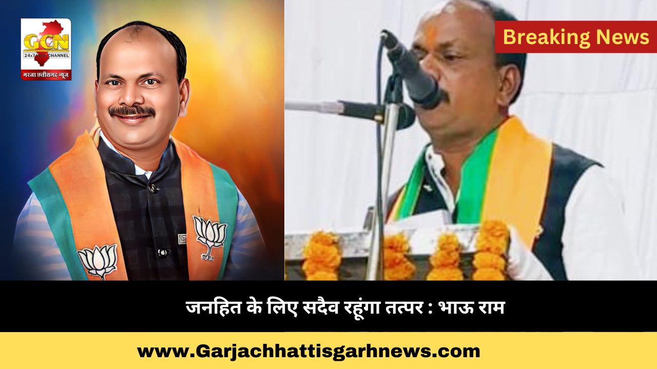 जनहित के लिए सदैव रहूंगा तत्पर : भाऊ राम