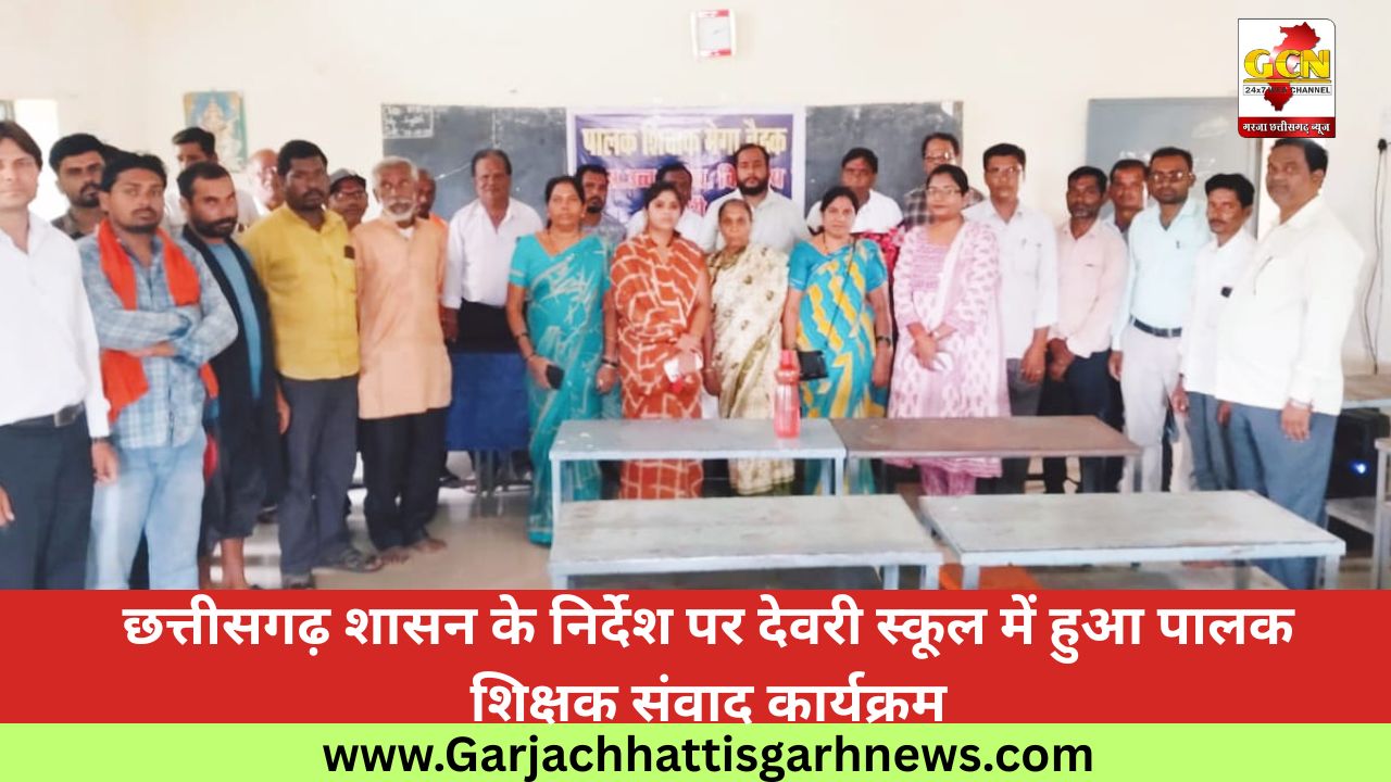 छत्तीसगढ़ शासन के निर्देश पर देवरी स्कूल में हुआ पालक शिक्षक संवाद कार्यक्रम
