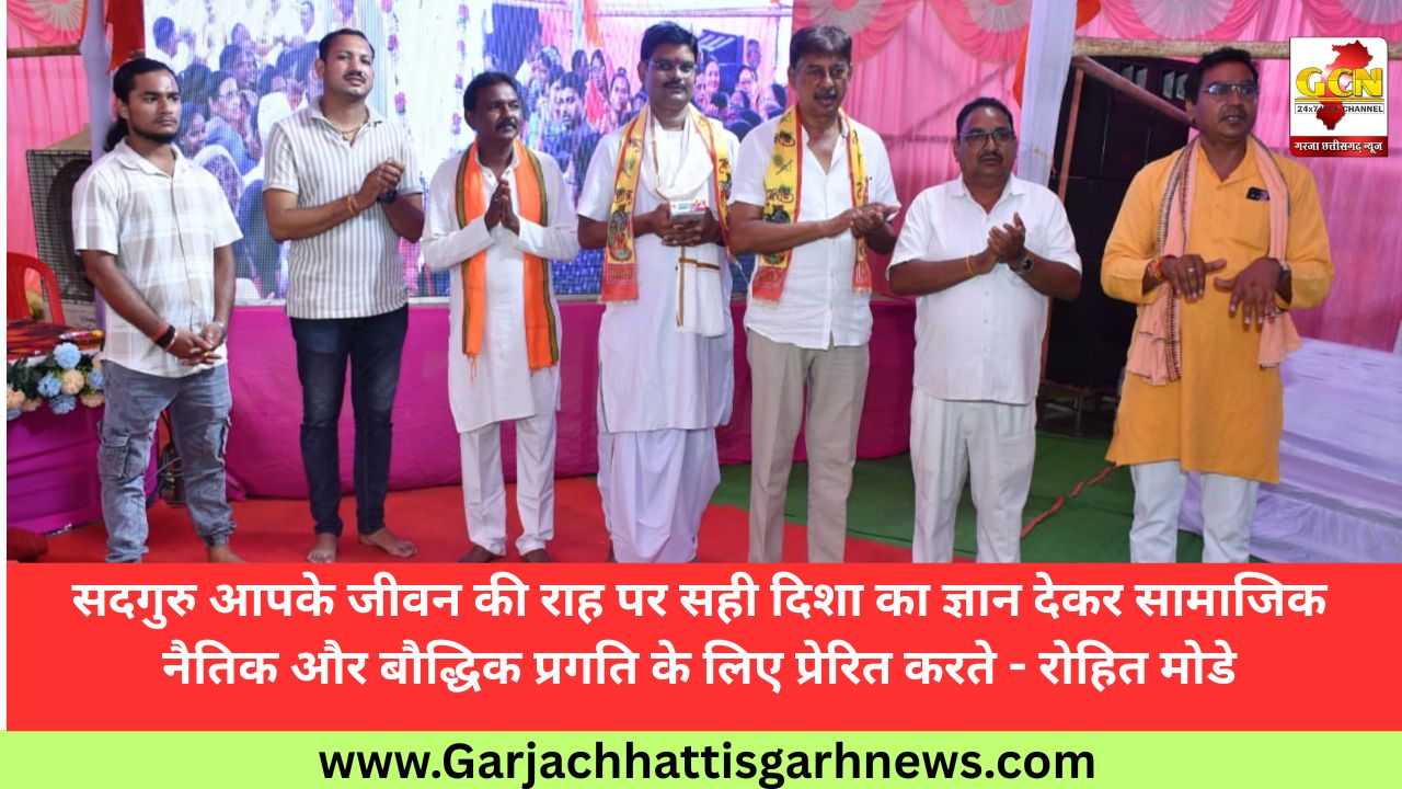 सदगुरु आपके जीवन की राह पर सही दिशा का ज्ञान देकर सामाजिक नैतिक और बौद्धिक प्रगति के लिए प्रेरित करते - रोहित मोडे सदगुरु आपके जीवन की राह पर सही दिशा का ज्ञान देकर सामाजिक नैतिक और बौद्धिक प्रगति के लिए प्रेरित करते - रोहित मोडे