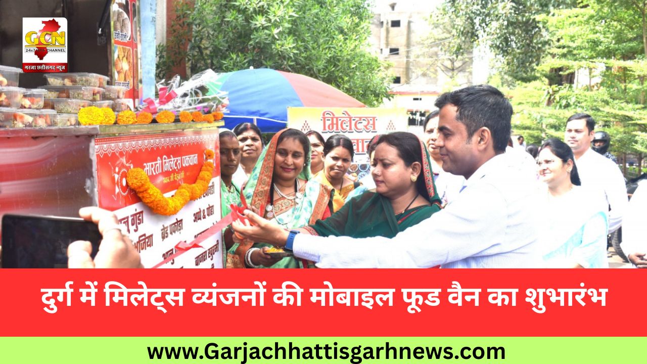 दुर्ग में मिलेट्स व्यंजनों की मोबाइल फूड वैन का शुभारंभ दुर्ग में मिलेट्स व्यंजनों की मोबाइल फूड वैन का शुभारंभ