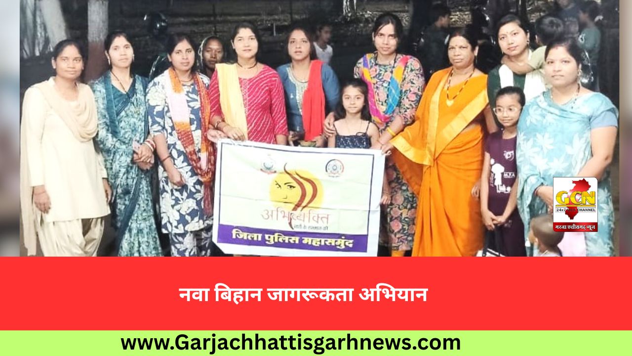 नवा बिहान जागरूकता अभियान नवा बिहान जागरूकता अभियान