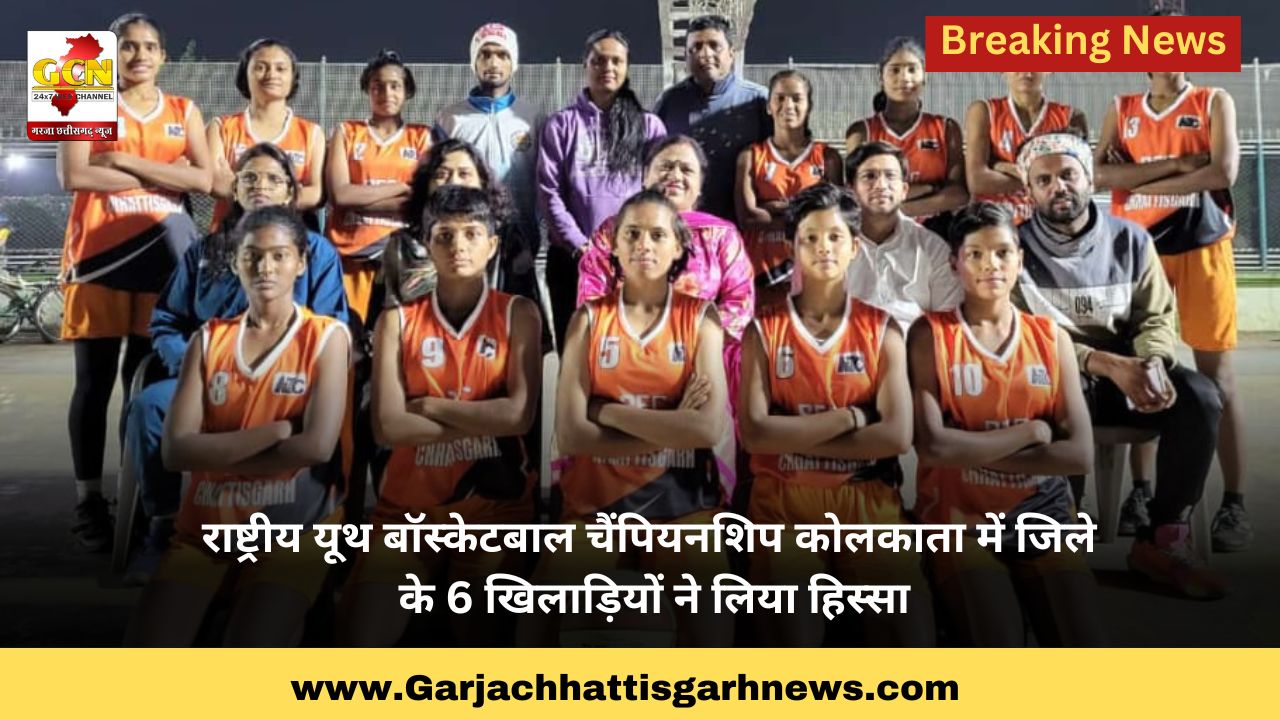 राष्ट्रीय यूथ बॉस्केटबाल चैंपियनशिप कोलकाता में जिले के 6 खिलाड़ियों ने लिया हिस्सा