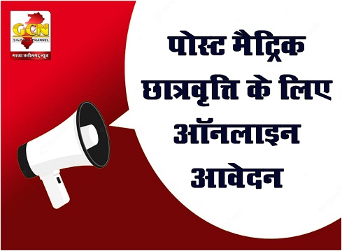 पोस्ट मैट्रिक छात्रवृत्ति के लिए ऑनलाइन आवेदन आमंत्रित