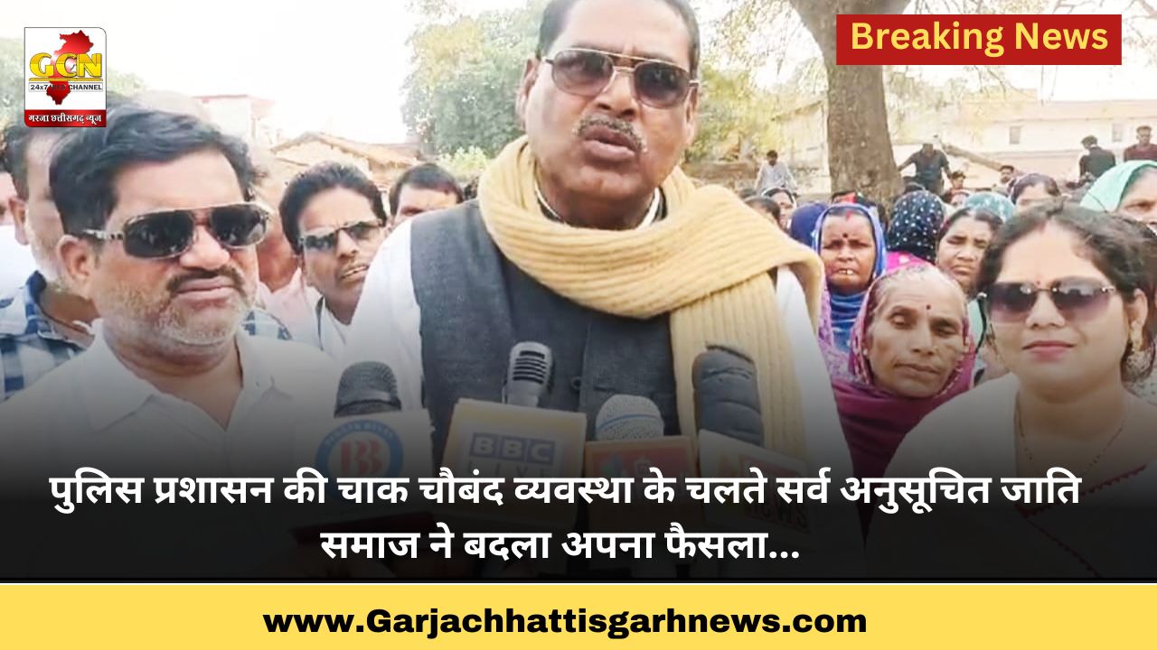 पुलिस प्रशासन की चाक चौबंद व्यवस्था के चलते सर्व अनुसूचित जाति समाज ने बदला अपना फैसला... 