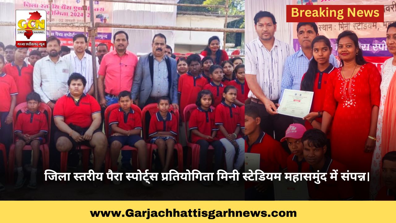 जिला स्तरीय पैरा स्पोर्ट्स प्रतियोगिता मिनी स्टेडियम महासमुंद में संपन्न।
