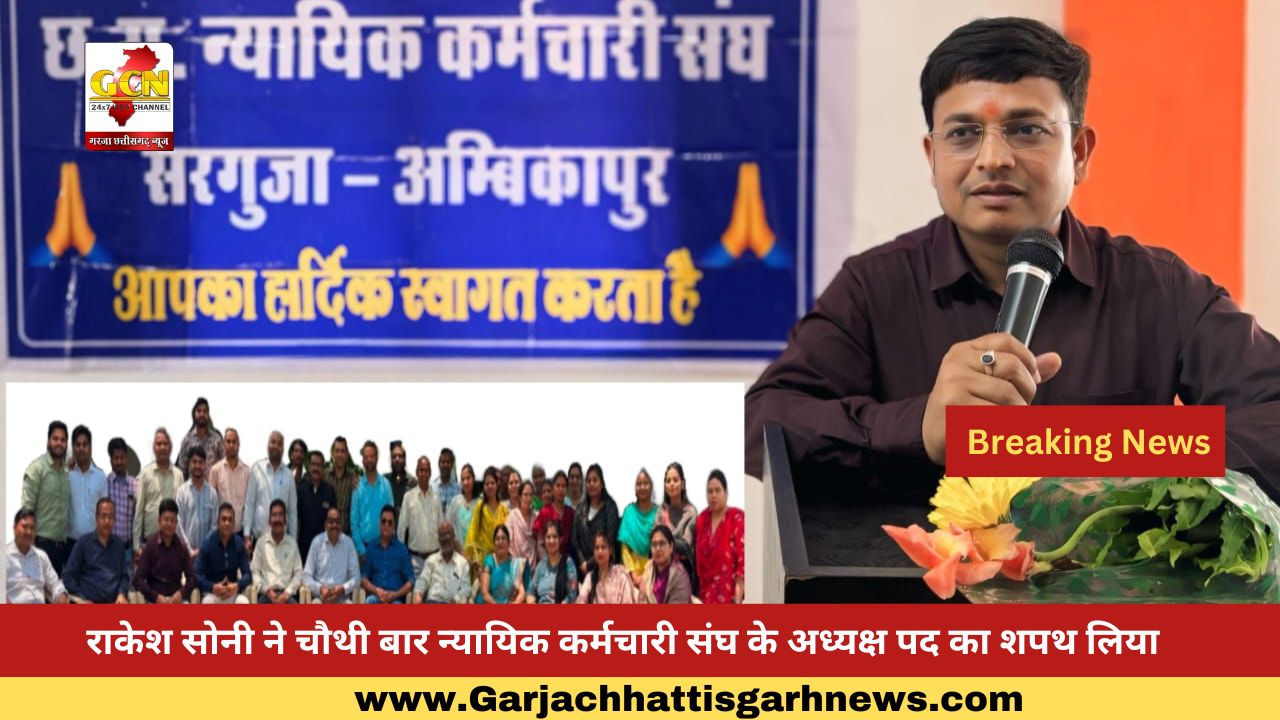 राकेश सोनी ने चौथी बार न्यायिक कर्मचारी संघ के अध्यक्ष पद का शपथ लिया