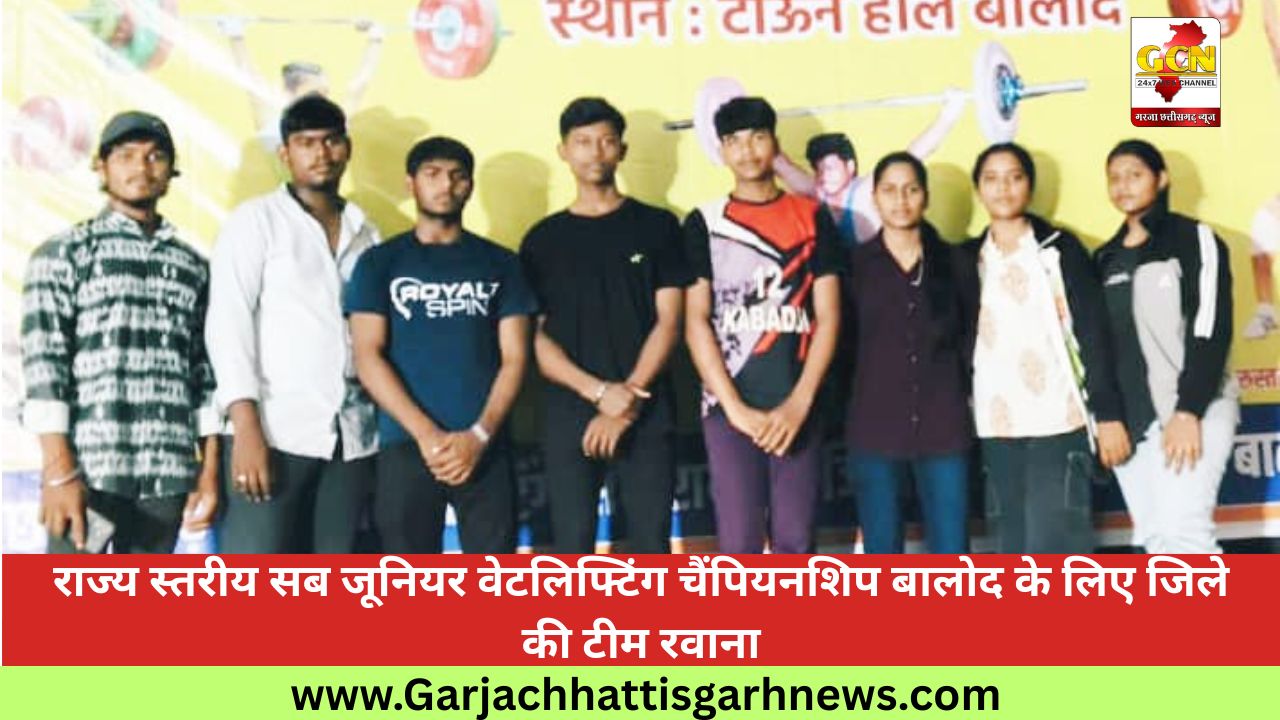 राज्य स्तरीय सब जूनियर वेटलिफ्टिंग चैंपियनशिप बालोद के लिए जिले की टीम रवाना