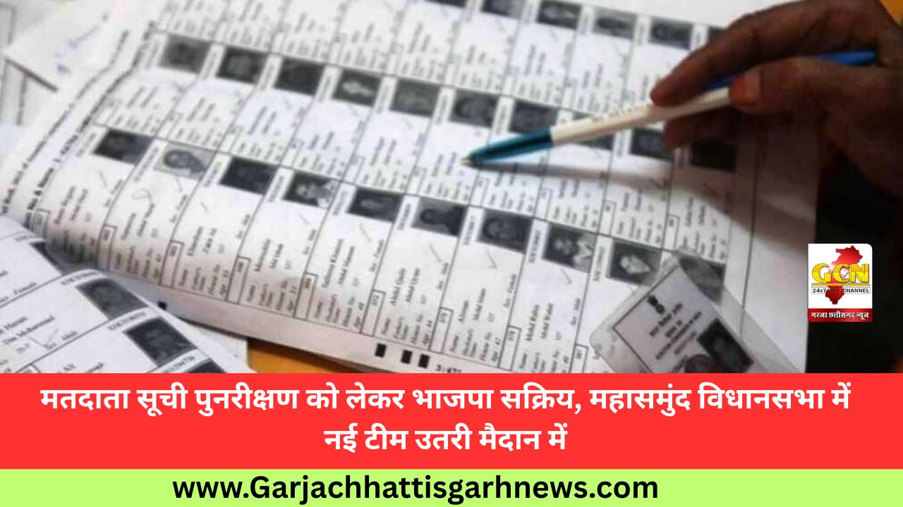 मतदाता सूची पुनरीक्षण को लेकर भाजपा सक्रिय, महासमुंद विधानसभा में नई टीम उतरी मैदान में