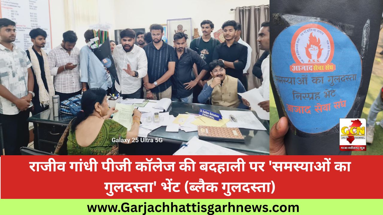 राजीव गांधी पीजी कॉलेज की बदहाली पर 'समस्याओं का गुलदस्ता' भेंट (ब्लैक गुलदस्ता) राजीव गांधी पीजी कॉलेज की बदहाली पर 'समस्याओं का गुलदस्ता' भेंट (ब्लैक गुलदस्ता)