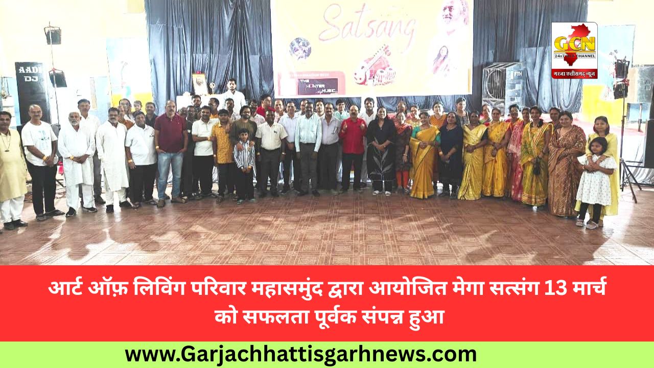 आर्ट ऑफ़ लिविंग परिवार महासमुंद द्वारा आयोजित मेगा सत्संग 13 मार्च को सफलता पूर्वक संपन्न हुआ आर्ट ऑफ़ लिविंग परिवार महासमुंद द्वारा आयोजित मेगा सत्संग 13 मार्च को सफलता पूर्वक संपन्न हुआ